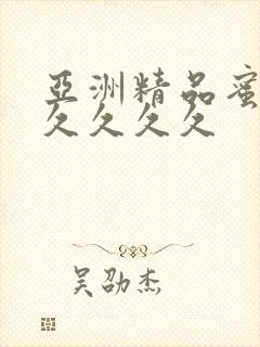 亚洲精品蜜桃久久久久久