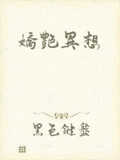 娇艳异想