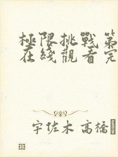 极限挑战第六季在线观看完整版免费