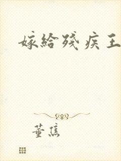 嫁给残疾王爷后