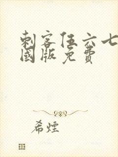 刺客伍六七玄武国版免费封面
