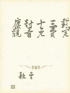 尘封十三载在线观看免费完整版36集