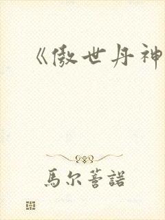 《傲世丹神》