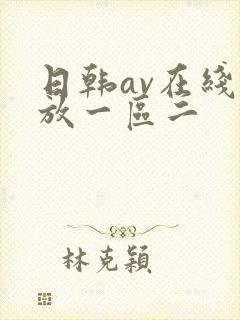 日韩av在线播放一区二封面