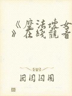 《魔法坏女巫2》在线观看封面