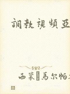 调教视频亚洲