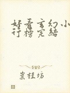 好看玄幻小说排行榜完结