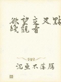 欲望交叉点 在线观看封面
