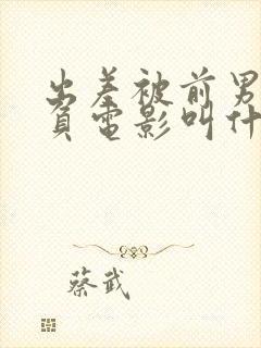 出差被前男友欺负电影叫什么