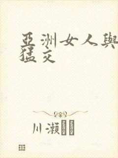 亚洲女人与黑人猛交