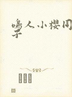 鸣人小樱同人本子