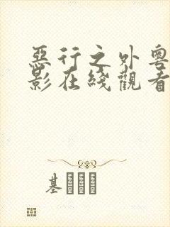 恶行之外粤语电影在线观看免费完整版