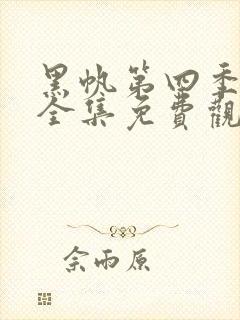 黑帆第四季在线全集免费观看完整