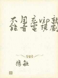 不用充vip就能看电视剧的软件