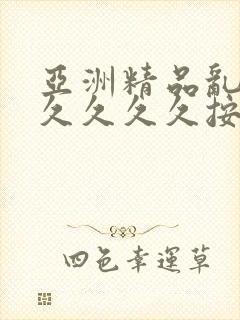亚洲精品乱码久久久久久按摩