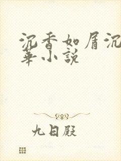 沉香如屑沉香重华小说
