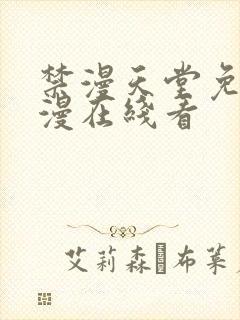 禁漫天堂免费a漫在线看