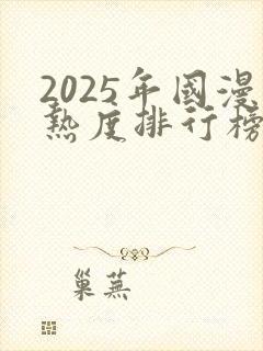 2025年国漫热度排行榜