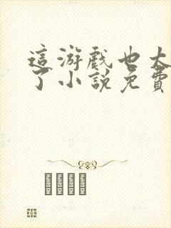 这游戏也太真实了小说免费阅读