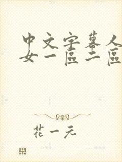 中文字幕人妻熟女一区二区