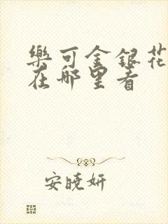乐可金银花全文在哪里看