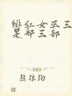 绯红女巫三部曲是哪三部