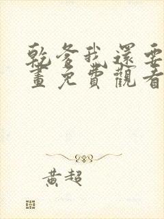 乾爹我还要 漫画免费观看