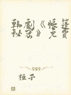韩剧《帐篷里的秘密》免费