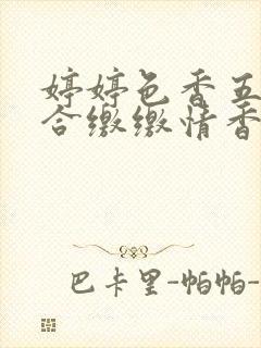 婷婷色香五月综合缴缴情香蕉