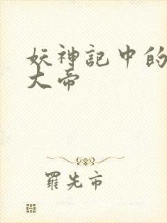 妖神记中的六位大帝