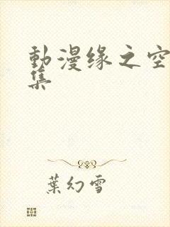 动漫缘之空12集封面