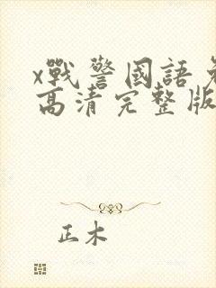 x战警国语免费高清完整版