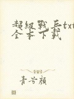 超级战兵txt全本下载封面