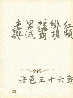 老男孩绯红女巫与灭霸视频封面