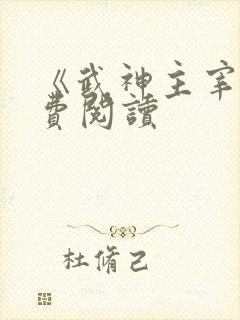 《武神主宰》免费阅读