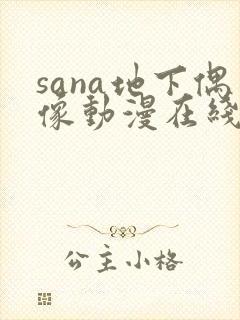 sana地下偶像动漫在线观看免费