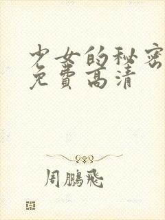 少女的秘密观看免费高清封面