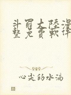 斗罗大陆漫画完整免费软件
