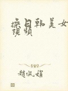 操日韩美女少妇视频封面