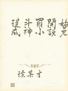 从斗罗开始逆天成神小说免费阅读封面
