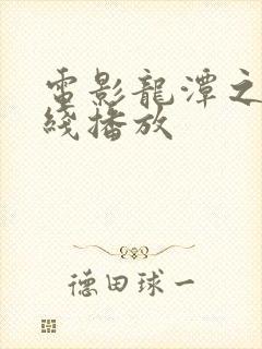电影龙潭之战在线播放