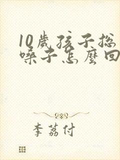 10岁孩子总清嗓子怎么回事