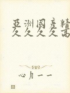 亚洲国产精品久久久久久高潮封面