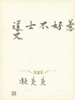 道士不好惹 全文封面