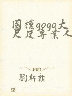 国模gogo大尺度专业人体