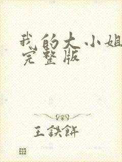 我的大小姐老婆完整版