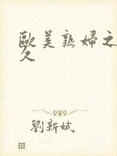 欧美熟妇之久久久封面