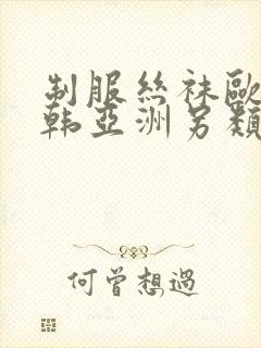 制服丝袜欧美日韩亚洲另类