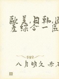 欧美,日韩,国产综合一区二区三区