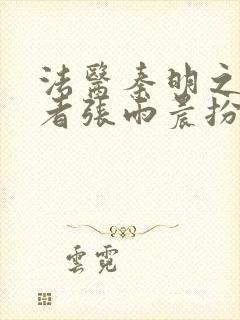 法医秦明之读心者张雨晨扮演者